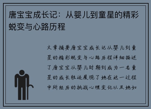唐宝宝成长记：从婴儿到童星的精彩蜕变与心路历程