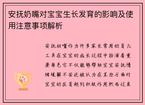 安抚奶嘴对宝宝生长发育的影响及使用注意事项解析