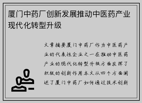 厦门中药厂创新发展推动中医药产业现代化转型升级