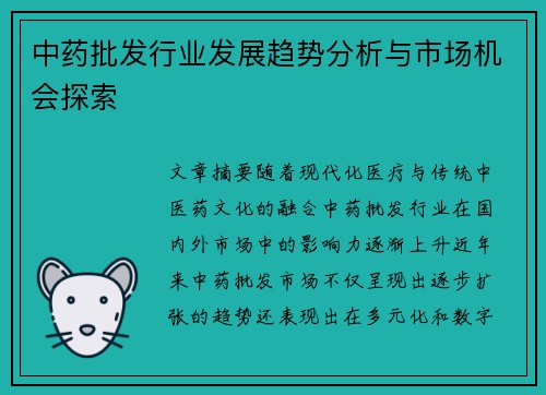 中药批发行业发展趋势分析与市场机会探索