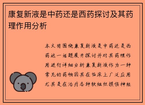 康复新液是中药还是西药探讨及其药理作用分析