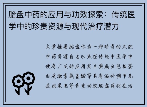 胎盘中药的应用与功效探索：传统医学中的珍贵资源与现代治疗潜力