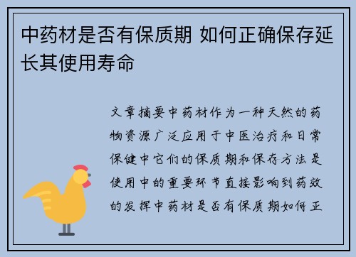 中药材是否有保质期 如何正确保存延长其使用寿命