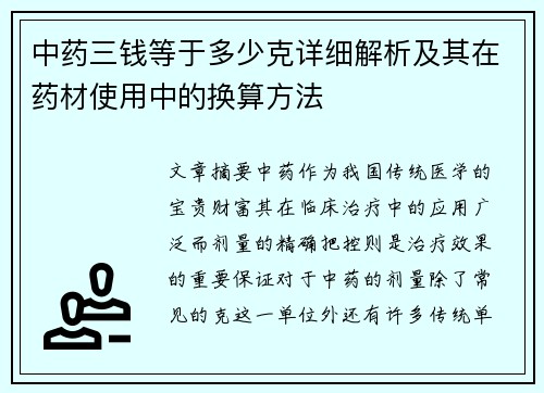 中药三钱等于多少克详细解析及其在药材使用中的换算方法