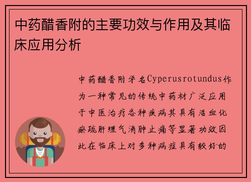 中药醋香附的主要功效与作用及其临床应用分析