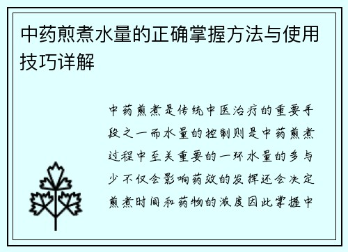 中药煎煮水量的正确掌握方法与使用技巧详解