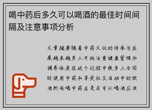 喝中药后多久可以喝酒的最佳时间间隔及注意事项分析