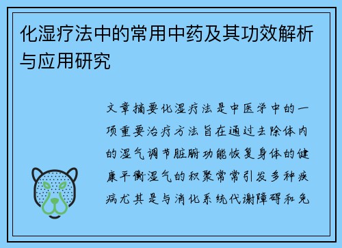 化湿疗法中的常用中药及其功效解析与应用研究