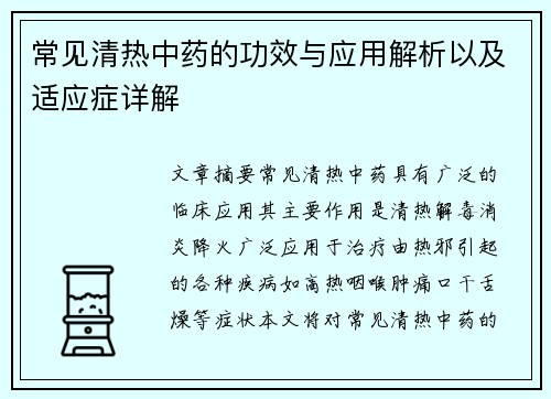 常见清热中药的功效与应用解析以及适应症详解