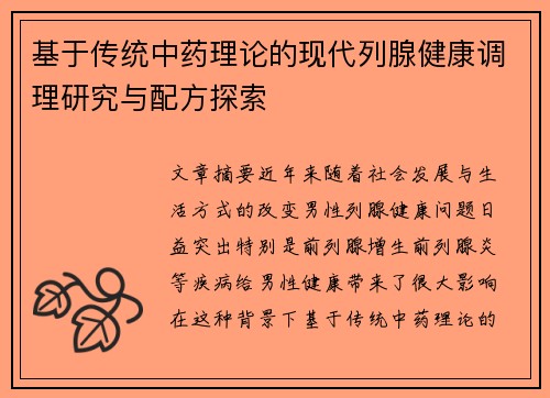 基于传统中药理论的现代列腺健康调理研究与配方探索