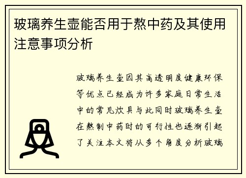 玻璃养生壶能否用于熬中药及其使用注意事项分析