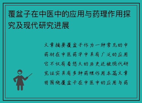 覆盆子在中医中的应用与药理作用探究及现代研究进展
