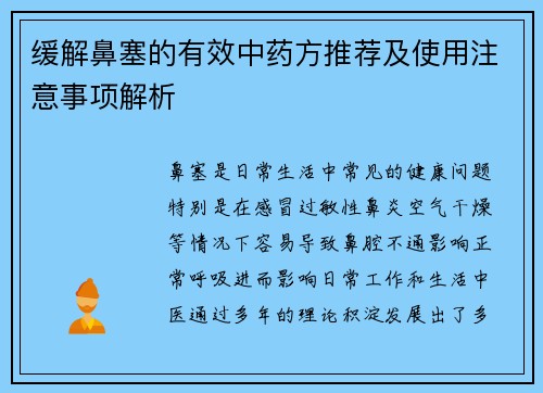 缓解鼻塞的有效中药方推荐及使用注意事项解析