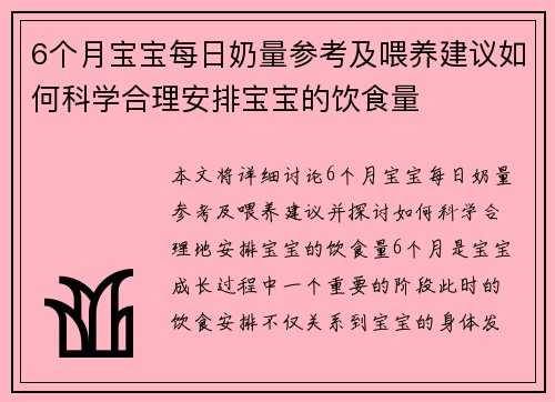 6个月宝宝每日奶量参考及喂养建议如何科学合理安排宝宝的饮食量