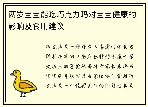 两岁宝宝能吃巧克力吗对宝宝健康的影响及食用建议