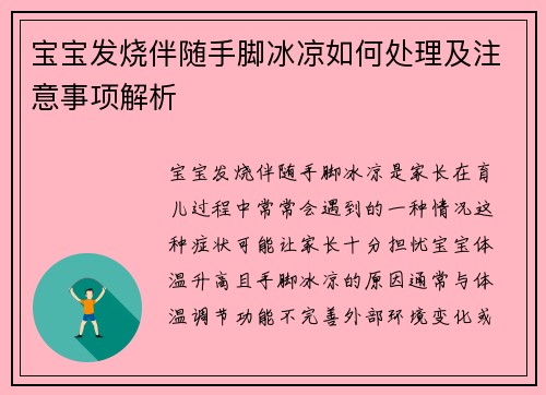 宝宝发烧伴随手脚冰凉如何处理及注意事项解析