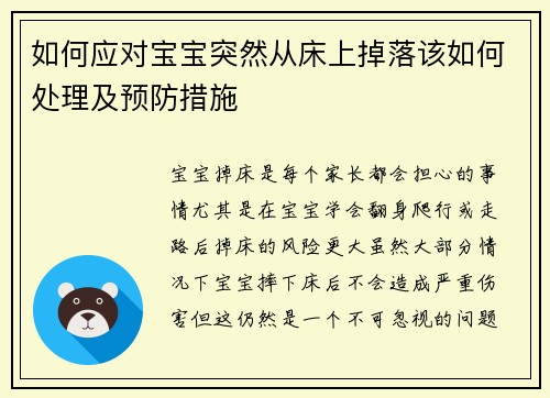 如何应对宝宝突然从床上掉落该如何处理及预防措施
