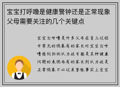 宝宝打呼噜是健康警钟还是正常现象父母需要关注的几个关键点