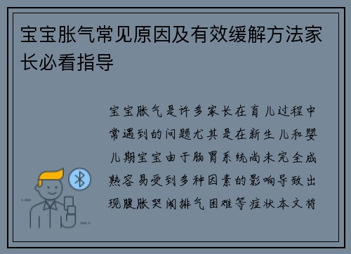 宝宝胀气常见原因及有效缓解方法家长必看指导