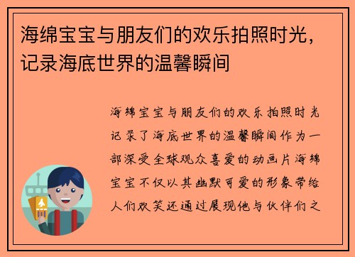 海绵宝宝与朋友们的欢乐拍照时光，记录海底世界的温馨瞬间