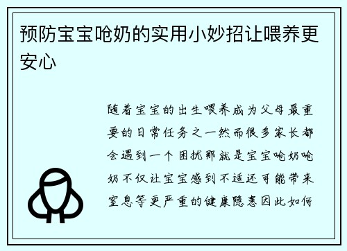 预防宝宝呛奶的实用小妙招让喂养更安心