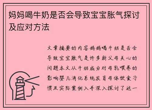 妈妈喝牛奶是否会导致宝宝胀气探讨及应对方法