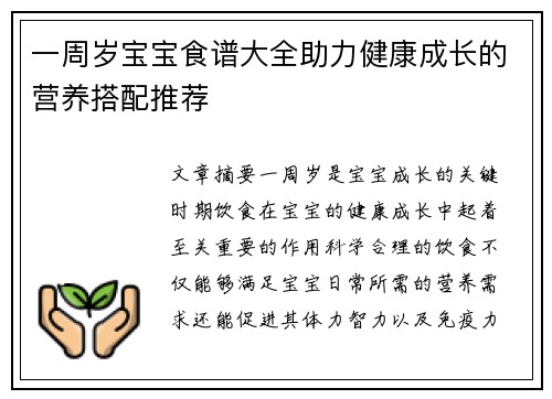 一周岁宝宝食谱大全助力健康成长的营养搭配推荐