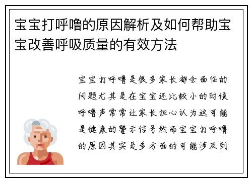 宝宝打呼噜的原因解析及如何帮助宝宝改善呼吸质量的有效方法