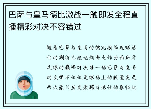 巴萨与皇马德比激战一触即发全程直播精彩对决不容错过