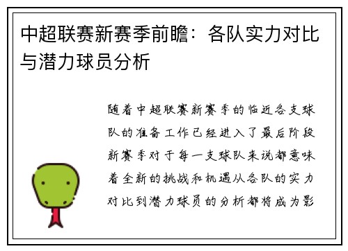 中超联赛新赛季前瞻：各队实力对比与潜力球员分析