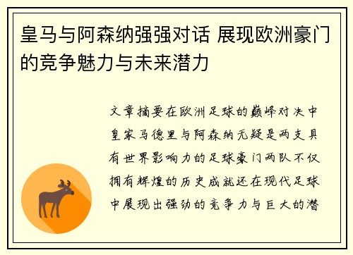 皇马与阿森纳强强对话 展现欧洲豪门的竞争魅力与未来潜力