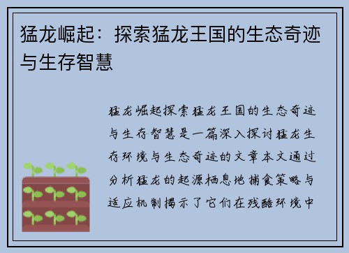 猛龙崛起：探索猛龙王国的生态奇迹与生存智慧