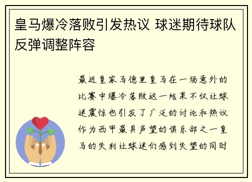 皇马爆冷落败引发热议 球迷期待球队反弹调整阵容
