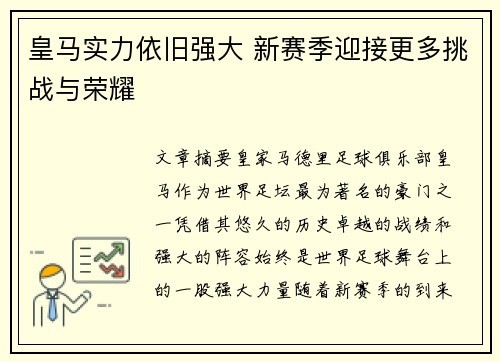 皇马实力依旧强大 新赛季迎接更多挑战与荣耀