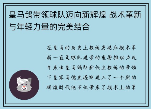 皇马鸽带领球队迈向新辉煌 战术革新与年轻力量的完美结合