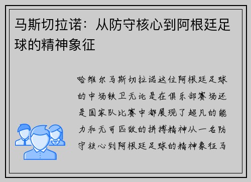 马斯切拉诺：从防守核心到阿根廷足球的精神象征