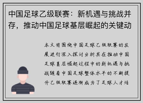 中国足球乙级联赛：新机遇与挑战并存，推动中国足球基层崛起的关键动力