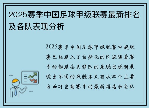 2025赛季中国足球甲级联赛最新排名及各队表现分析