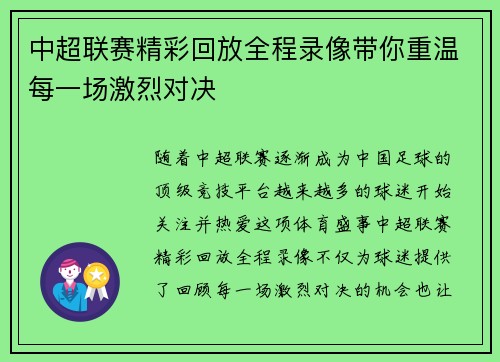 中超联赛精彩回放全程录像带你重温每一场激烈对决