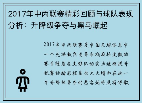 2017年中丙联赛精彩回顾与球队表现分析：升降级争夺与黑马崛起