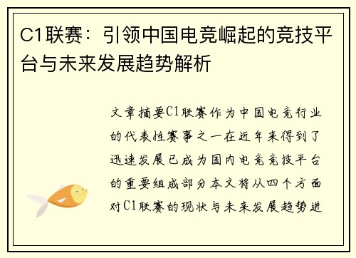 C1联赛：引领中国电竞崛起的竞技平台与未来发展趋势解析