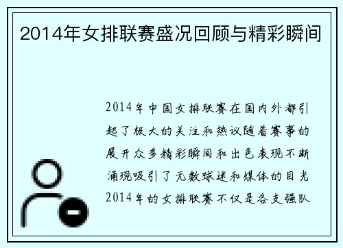 2014年女排联赛盛况回顾与精彩瞬间