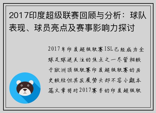 2017印度超级联赛回顾与分析：球队表现、球员亮点及赛事影响力探讨