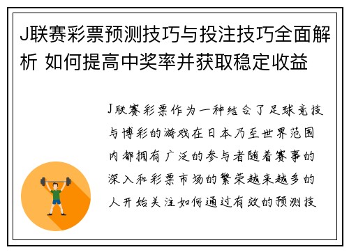 J联赛彩票预测技巧与投注技巧全面解析 如何提高中奖率并获取稳定收益