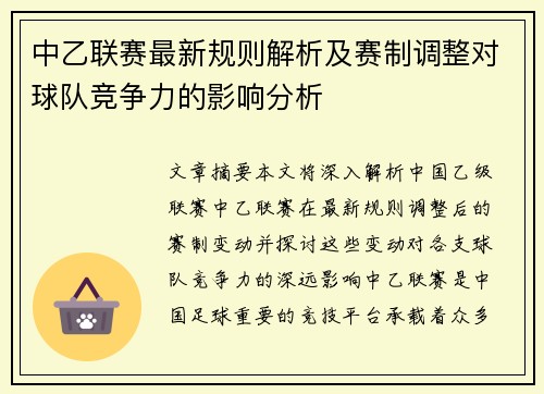中乙联赛最新规则解析及赛制调整对球队竞争力的影响分析