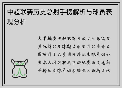 中超联赛历史总射手榜解析与球员表现分析