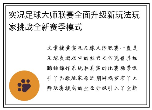 实况足球大师联赛全面升级新玩法玩家挑战全新赛季模式