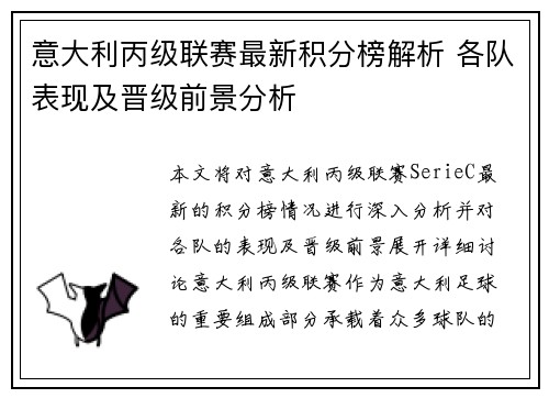意大利丙级联赛最新积分榜解析 各队表现及晋级前景分析