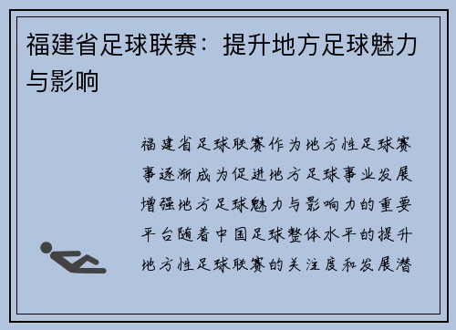福建省足球联赛：提升地方足球魅力与影响