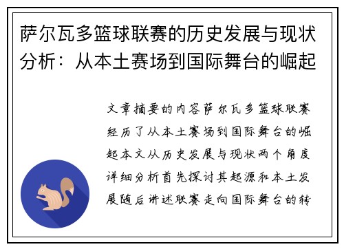 萨尔瓦多篮球联赛的历史发展与现状分析：从本土赛场到国际舞台的崛起